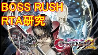 【Bloodstained: Curse of the Moon 2】【BOSS RUSH RTA研究】#01