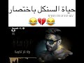 حماقي😂حياة السنكل 😂