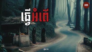 ធ្វេីអំពេី​ | Ghost Story | Podcast EP56 | កថា​ រឿងខ្មោច​ ទី៥៦