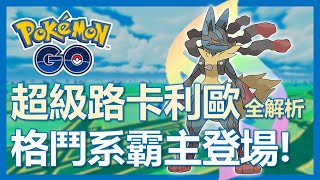 【Pokemon Go】超級路卡利歐全解析! 格鬥系霸主登場! 超帥角色絕對該入手!｜ep151