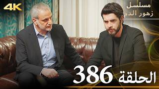 الحلقة 386 | مسلسل زهور الدم | مدبلج بالعربية | Kan Çiçekleri | جودة 4K