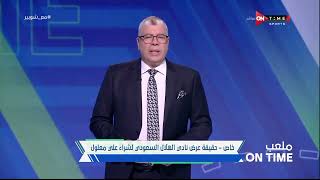 ملعب ONTime - أحمد شوبير يكشف حقيقة عرض الهلال السعودي لشراء على معلول