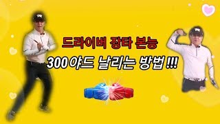 [양한성 골프레슨] 드라이버 장타 본능 300야드 날리는 방법!!!