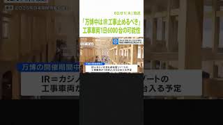 「万博期間中はＩＲの工事止めるべき」夢洲に１日６０００台の工事車両の可能性　大阪市議会で懸念の声（2024年2月1日）#Shorts