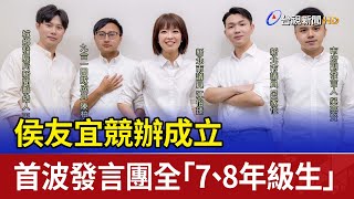 侯友宜競辦成立 首波發言團全「7、8年級生」