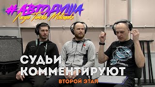 #АВТОДУША. Второй этап кубка Омской области по дрифту с комментариями судей.