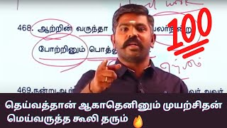 🔥🔥🔥தெய்வத்தான் ஆகாதெனினும் முயற்சிதன் மெய்வருத்த கூலி தரும்|| Akash sir motivation speech💥