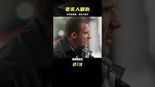 老實人被華爾街害的家破人亡，因此上演一場來自老實人的復仇 #电影 #电影解说 #影视 #影视解说 #剧情