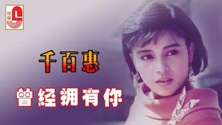 千百惠 - 曾经拥有你（Official Lyric Video)