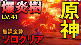 【原神】爆炎樹ボスクエスト 無課金勢が行くソロでボスクリア