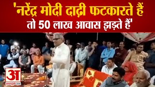 Rewa MP Janardan Mishra Commented On PM Beard | पीएम मोदी दाढ़ी फटकारते हैं तो 50 लाख आवास झड़ते हैं