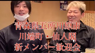 青森県五所川原市川端町・仙人閣で新メンバー歓迎会