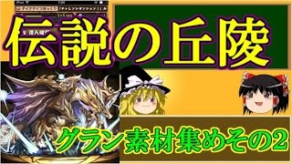 1から始めるパズドラ攻略　伝説の丘陵