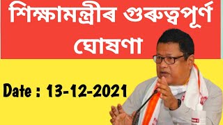 শিক্ষামন্ত্ৰীৰ গুৰুত্বপূৰ্ণ ঘোষণা ॥