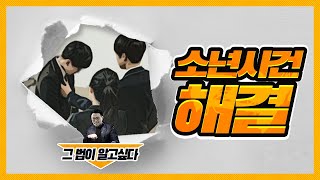 소년사건 해결위해 보조인을 선임해야 한다면? [ 소년법 그법이 알고싶다! ]