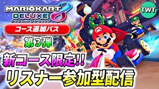 【マリオカート8DX】DLC第3弾 新コース限定！視聴者参加型マリオカート配信