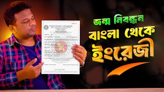 জন্ম নিবন্ধন বাংলা থেকে ইংরেজি করার নিয়ম | Birth Certificate Bangla to English