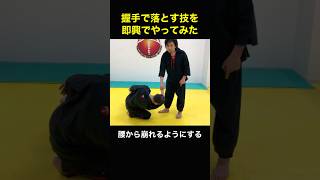 握手して落とす技を即興でやってみた　#護身術 #剣護身術 #武術 #martialart #aikido #selfdefence #shorts #short