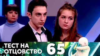 ТЕСТ НА ОТЦОВСТВО | Серия 65