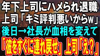 【感動する話】年下上司にハメられ解雇になった俺「無能なゴミは不要ですw」→後日、社長が「どうして彼を解雇した？戻ってきて」上司激怒され「え...」顔面蒼白に...【スカッと感動】【朗読】