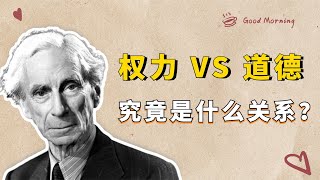 罗素：权力和道德是什么关系？哲学家罗素《权力论》，最深刻的洞见【小播读书】