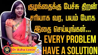 குழந்தைக்கு பேச்சு திறன் சரியாக வர | பயம் போக | Asha Lenin Tamil Health Tips