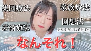 【解説】自分に合う心理療法は！？②