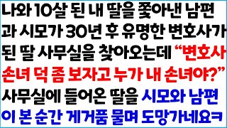 [반전사이다사연] 나와 10살 된 내 딸을 쫓아낸 남편과 시모가 30년 후 유명한 변호사가 된 딸 사무실을 찾아오는데!!!  \