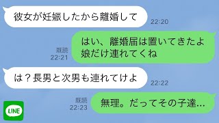 【LINE】夫「25歳年下の愛人が妊娠したから離婚してくれ」私「はい離婚届。娘だけ連れてくね」→夫「は？長男と次男は？全員連れてけよ」私「無理、だってその子達   」【スカッとする話】