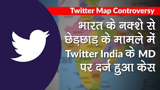 Twitter Map Controversy: India के नक्शे से छेड़छाड़,Twitter India के MD Manish Maheshwari पर हुई FIR