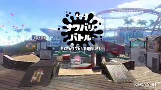 【スプラトゥーン2】ナワバリ スメーシーワールド 塗り1522p