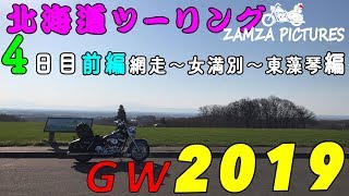 【2019年GW　北海道ツーリング】4日目　前編　網走〜女満別〜東藻琴編【モトブログ】