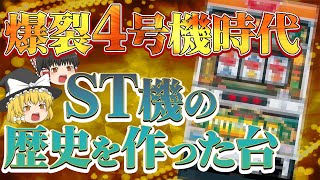 【歴史】ST機の歴史を作り出した、ボーナスが連チャンしまくる伝説の台について、ゆっくり解説＆ゆっくり実況[パチスロ][スロット][キングパルサー]