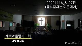 20201116_새벽아둘람기도회(다릿목교회)