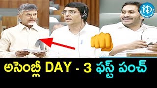 అసెంబ్లీ Day - 3 ఫస్ట్ పంచ్ || AP Assembly Session 2019 || iDream News