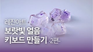 [보라몽] 레진아트 | 키보드 보라색 얼음 키캡 만들기 - 2편 | Resin art | Purple ice keycap | Keyboard customizing