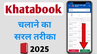 Simple way to run Khata book / Khata book app kaise chalayen