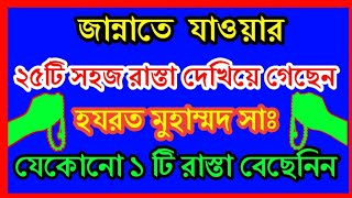 জান্নাতে যাওয়ার ২৫টি রাস্তা থেকে ১টি রাস্তা বেছে নিন আপনার সুবিধা মতো! সরল পথ