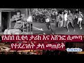 ethiopia የአበበ ቢቂላ ታሪክ እና አሸንፎ ሲመጣ የተደረገለት ቃለ መጠይቅ about the great abebe bikila