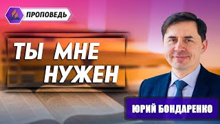 ТЫ мне НУЖЕН || Юрий Бондаренко | Психология отношений | Христианские проповеди АСД