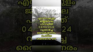 കുറച്ചധികം ദിവസങ്ങൾക്ക് ശേഷം എറണാകുളം പിറവത്ത് ലഭിച്ച വേനൽ മഴ.