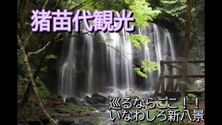 いなわしろ新八景を巡る旅