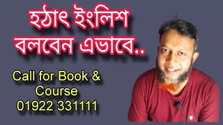 হঠাৎ যেভাবে ইংরেজি বলবেন || The Mentors Tutorial