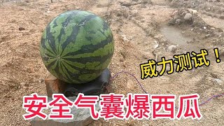 安全气囊弹开威力有多大？用西瓜测试，看完你还敢不系安全带吗？【开箱组长】