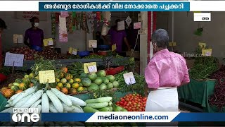 സ്‌നേഹത്തിന്റെ പച്ചക്കറിത്തുരുത്ത്; ഇവിടെ അർബുദ രോഗികൾക്ക് പച്ചക്കറി സൗജന്യം