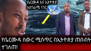 Ethiopia ሰበር - ቤርሙዳ አውሮፕላን የሚሰውርበት ሚስጥር ተደረሰበት || የቤርሙዳ እና የኢትዮጵያ አስደናቂ ትስስር ||በ ደ/ር ሮዳስ ታደሰ አንድሮሜዳ