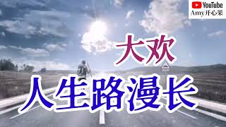 ❤️🎶大欢【人生路漫长】🎶❤️