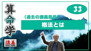 自然法算命学 (33) 格法とは