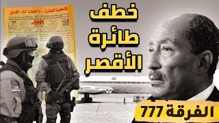 أسرع عملية تحرير رهائن في العالم