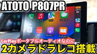 軽量・キレイ・速い・ドラレコ搭載 CarPlayポータブルオーディオ【ATOTO P807PR】